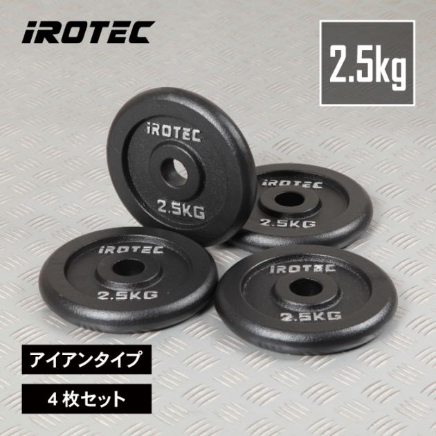 アイアンプレート2.5kg(4枚) IROTEC (アイロテック)