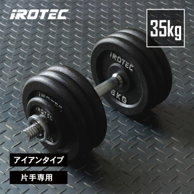 ダンベル35kgスペシャルセット(アイアン)片手専用 IROTEC (アイロテック)