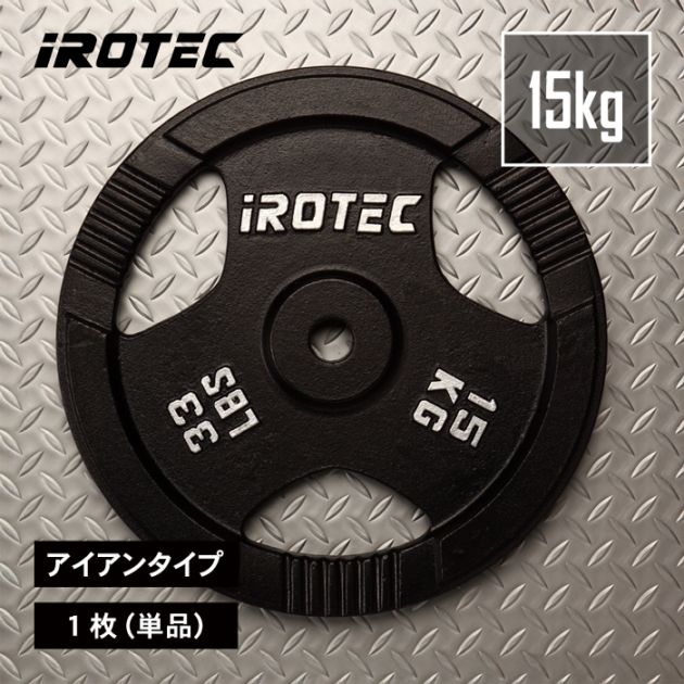 アイアンプレート15kg(1枚)【穴径29mm】 IROTEC (アイロテック)
