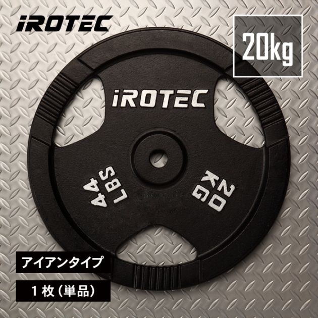 アイアンプレート20kg(1枚)【穴径29mm】 IROTEC (アイロテック)