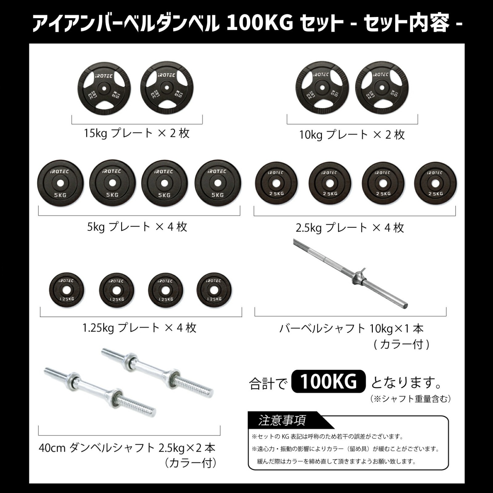 バーベル ダンベルセット 100kg セット(アイアン) IROTEC (アイロテック)