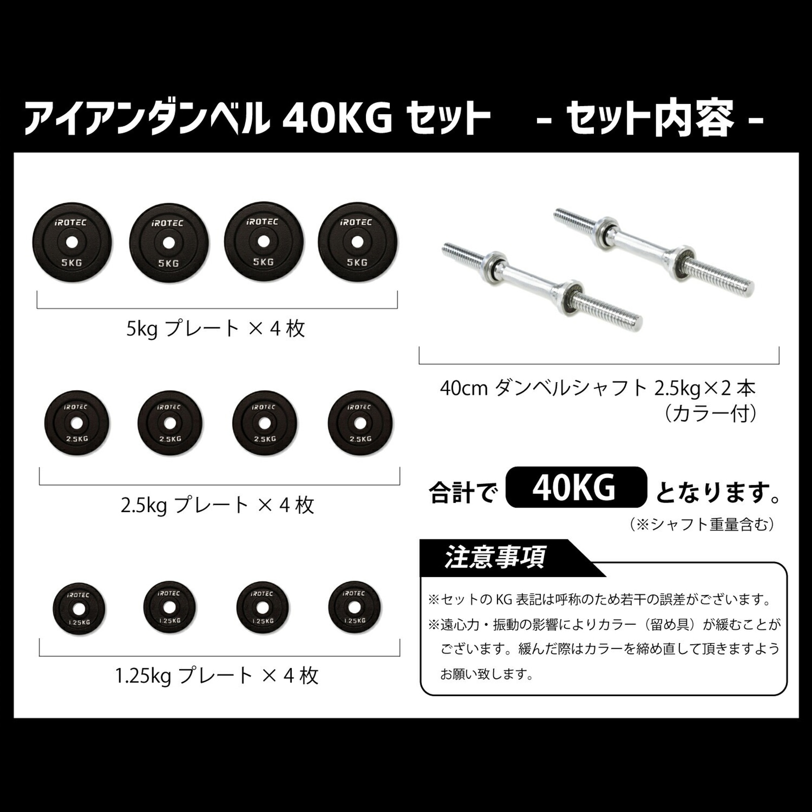 ダンベル40kg セット(アイアン) 片手20kg×2個セット IROTEC (アイロテック)