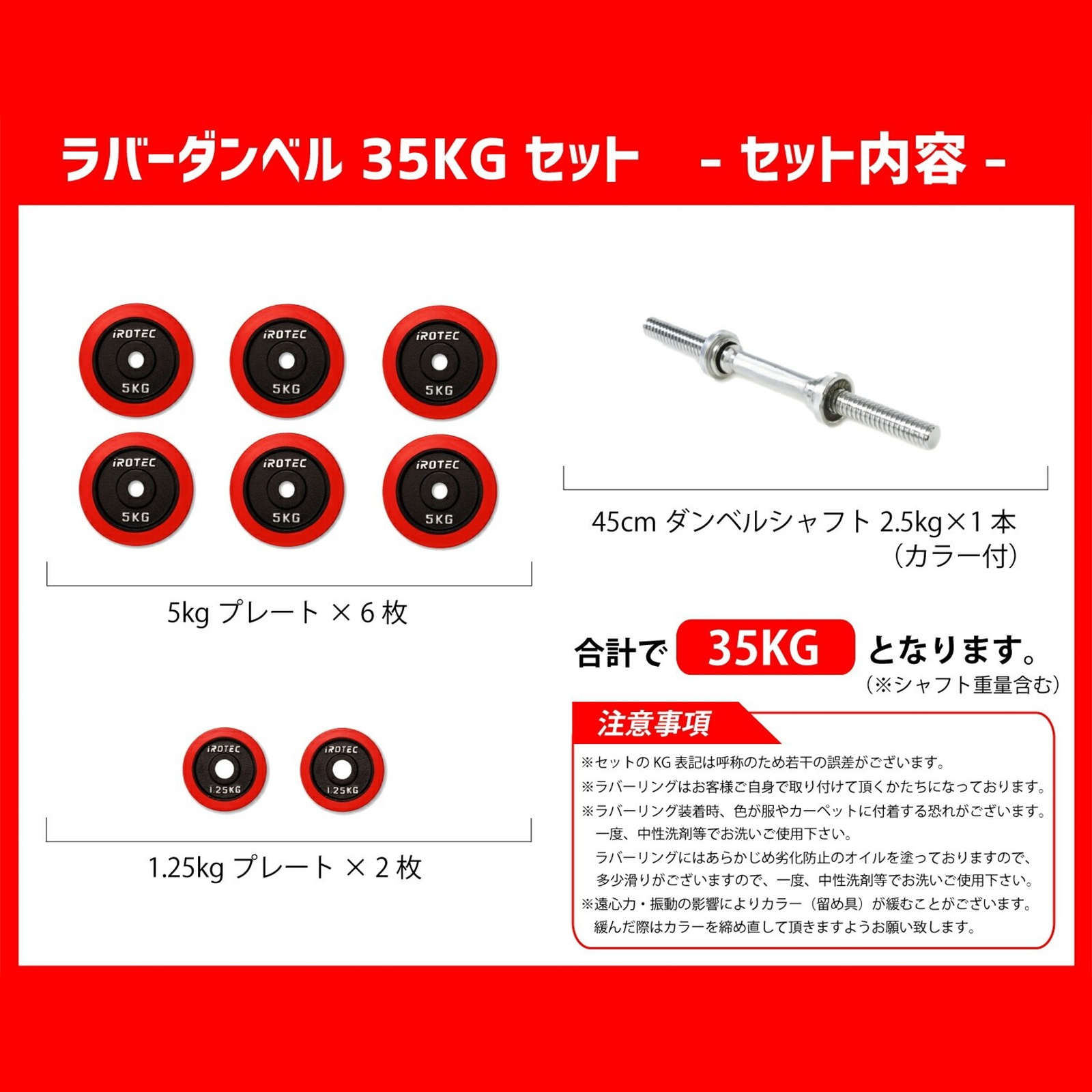 ラバーダンベル 35kg スペシャル セット IROTEC (アイロテック)