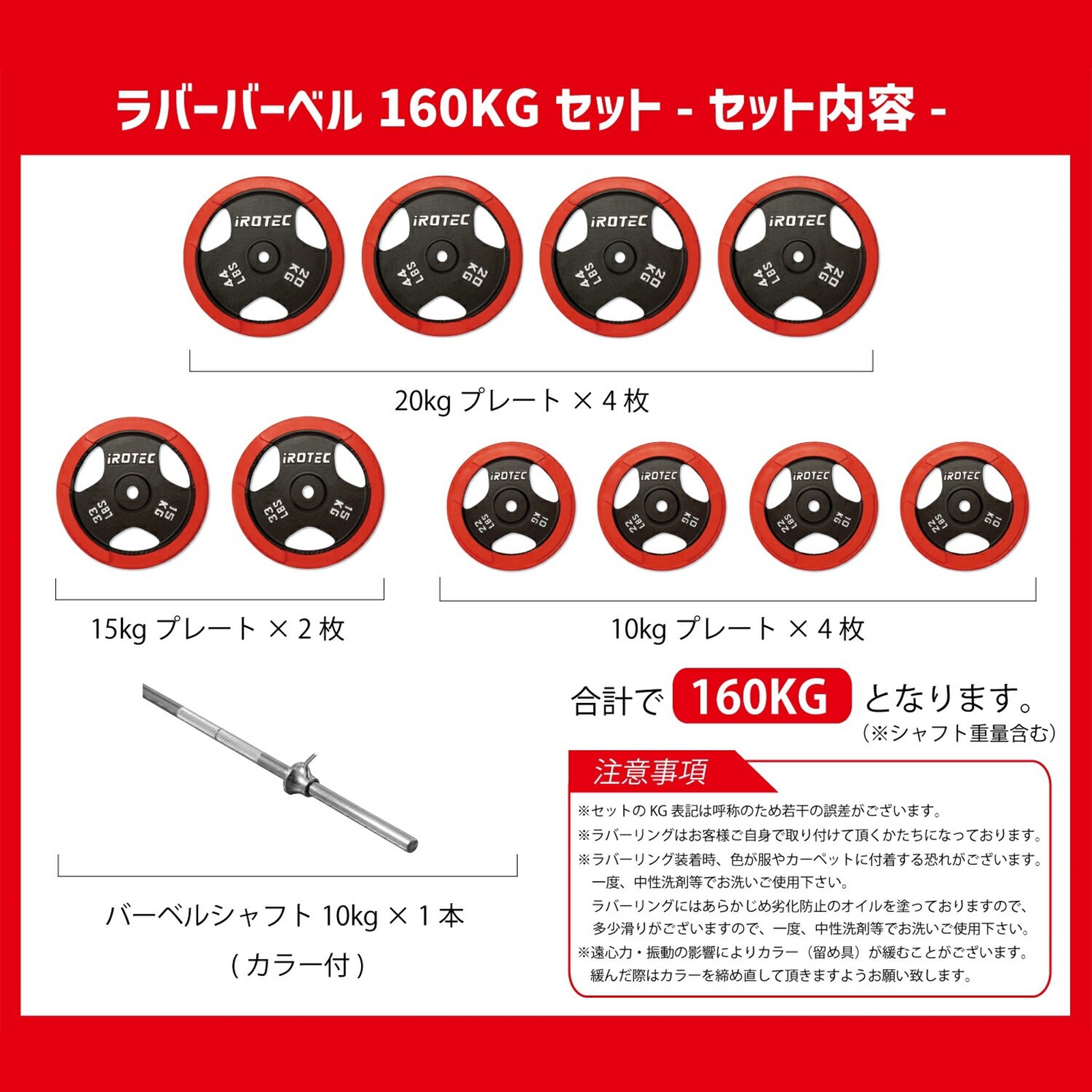 ラバーバーベル160kgセット IROTEC (アイロテック)