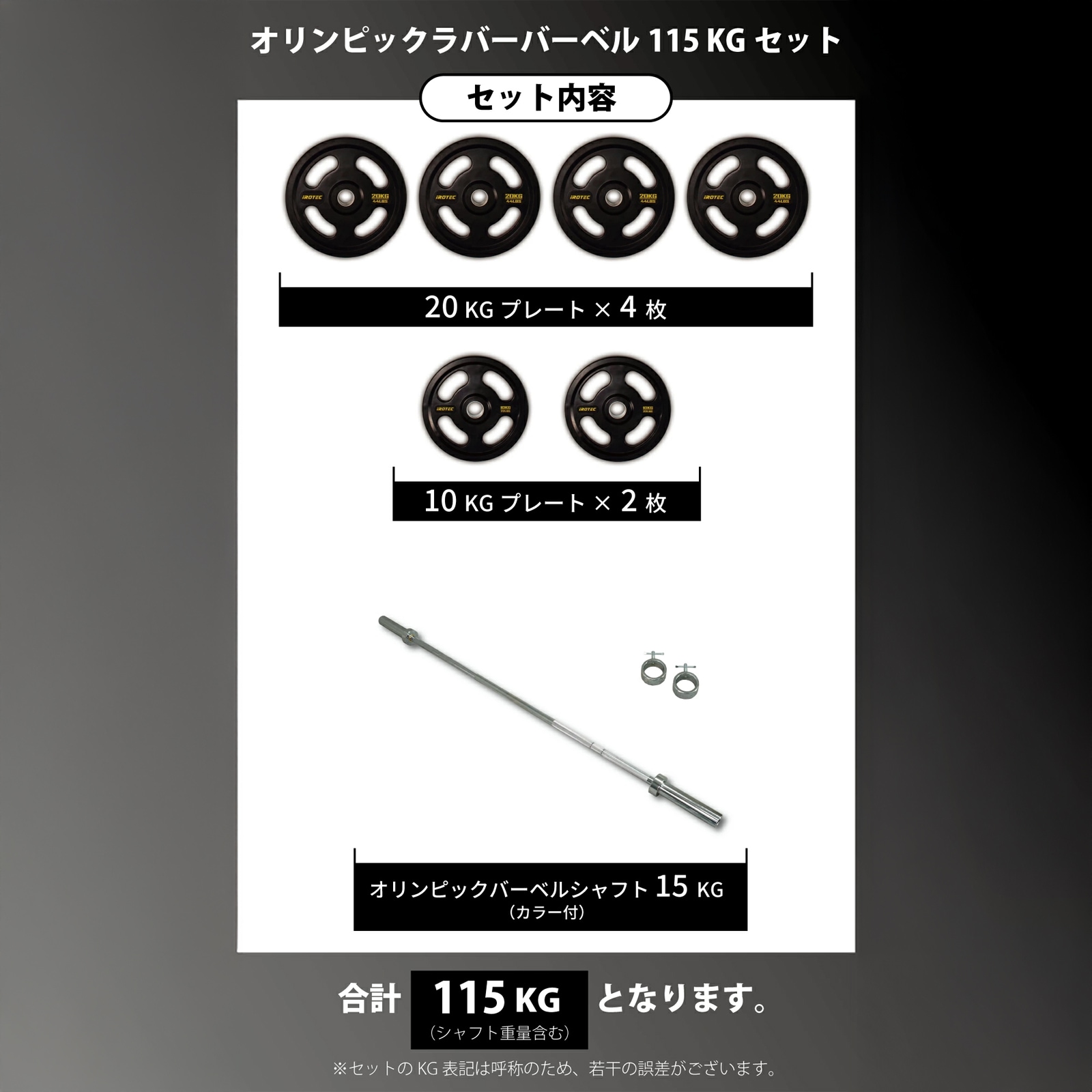 オリンピックラバーバーベル115kgセット IROTEC (アイロテック)