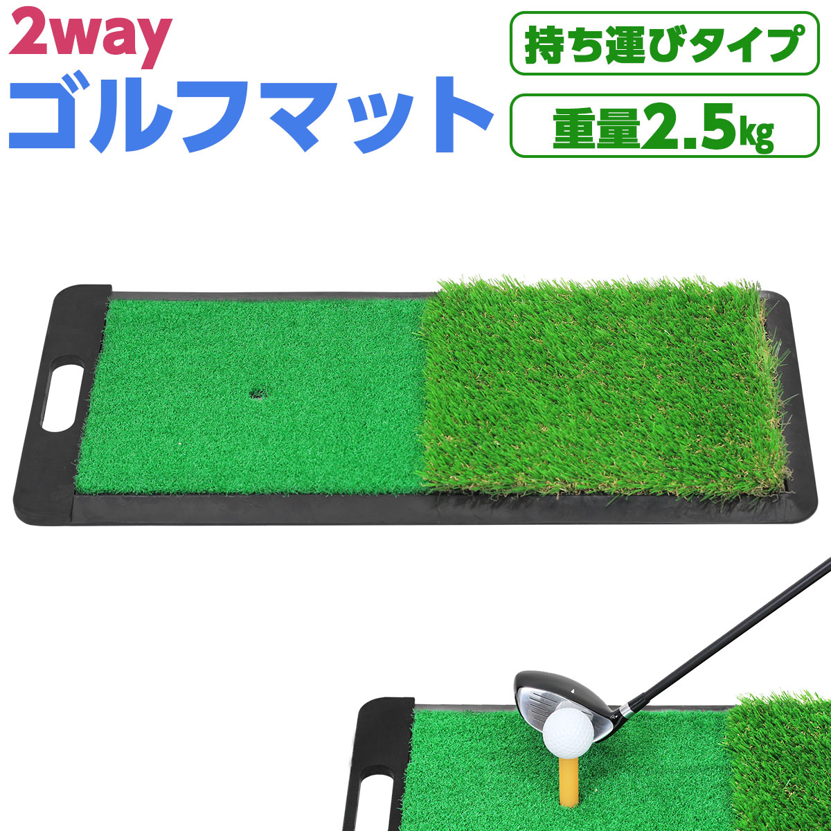 ゴルフ マット 練習 室内 屋外 2WAY フェアウェイ ラフ 人工芝