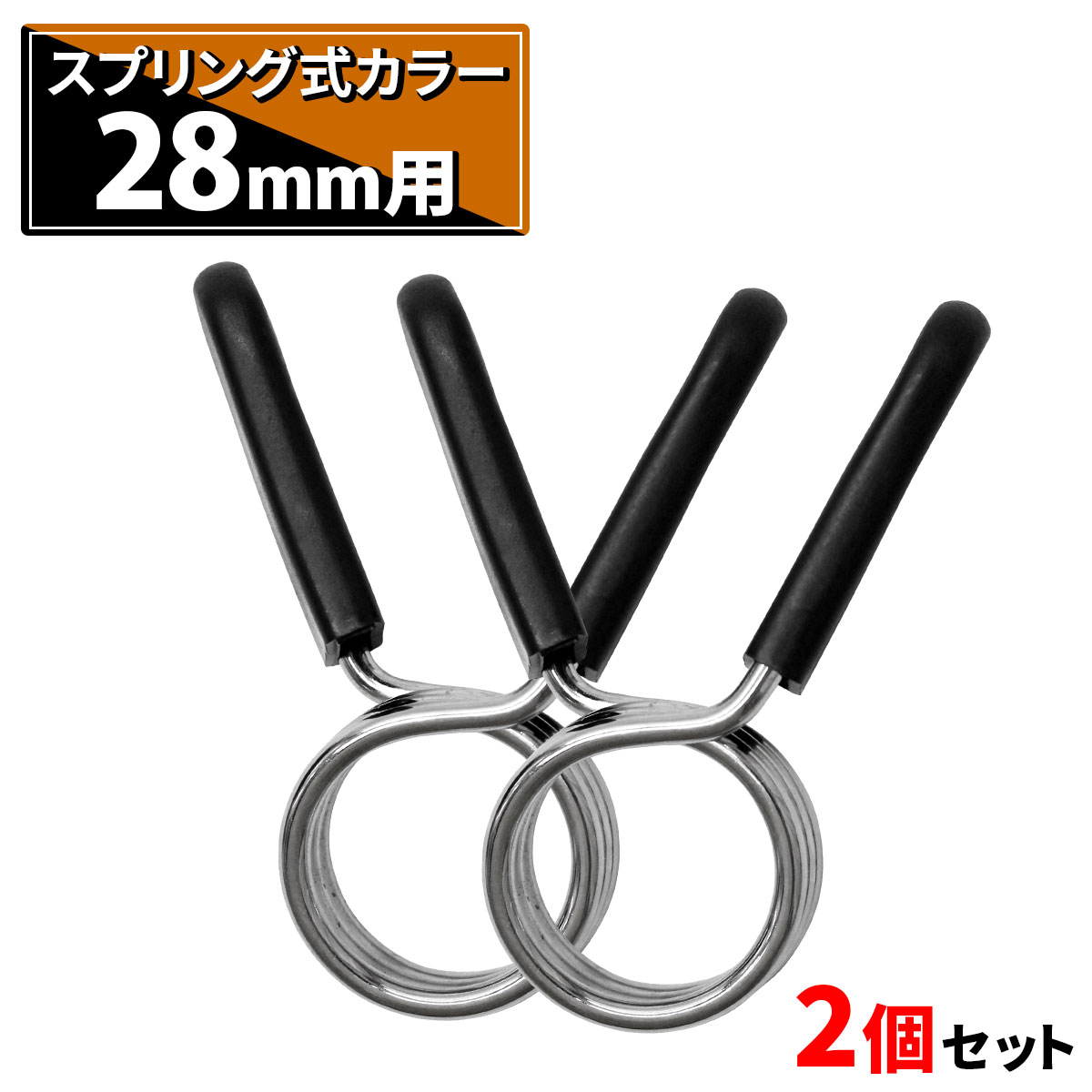 シャフトカラー バーベル ダンベル プレート 止め スプリング式 カラー