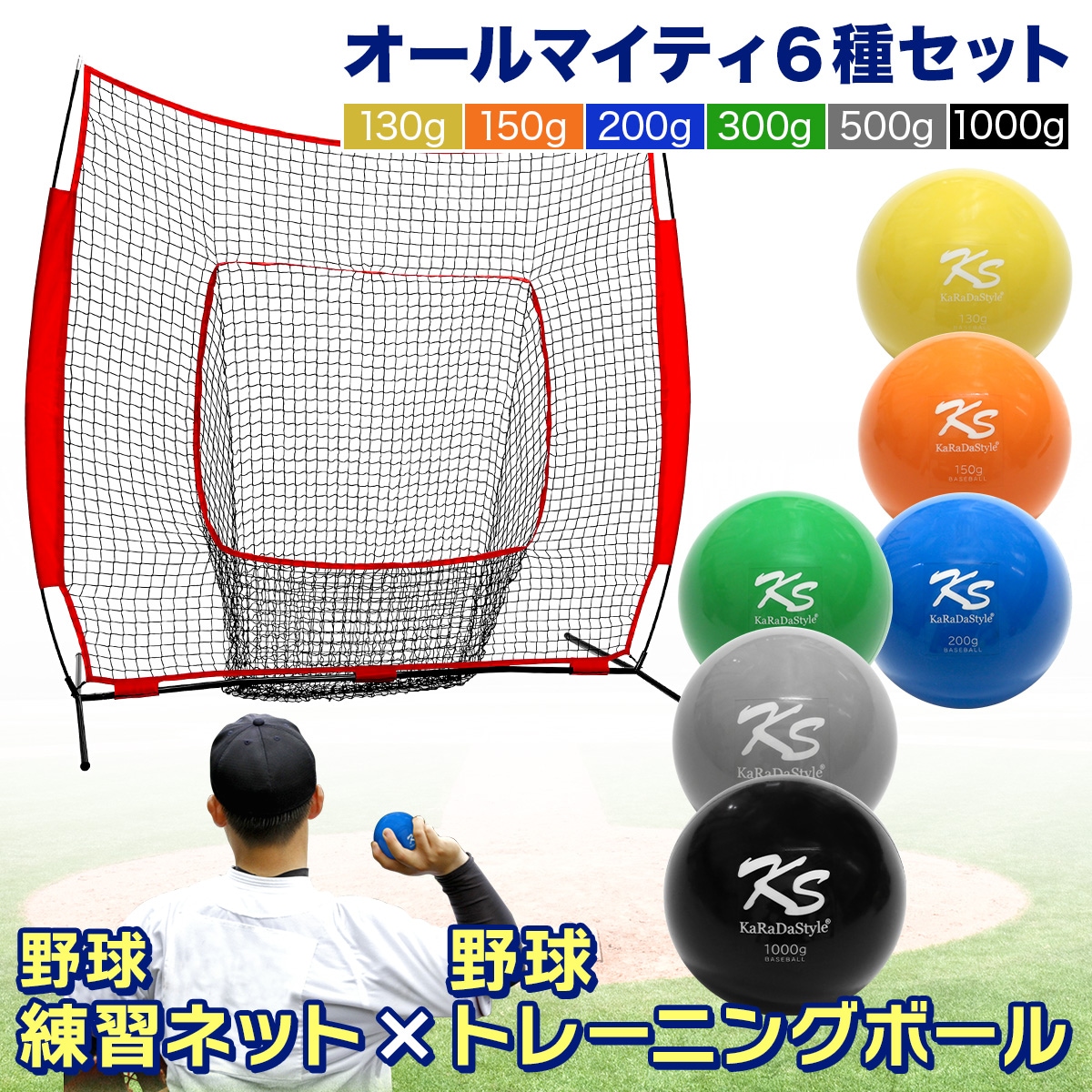 野球ネット トレーニング ボール ウエイトボール 6種セット 練習用