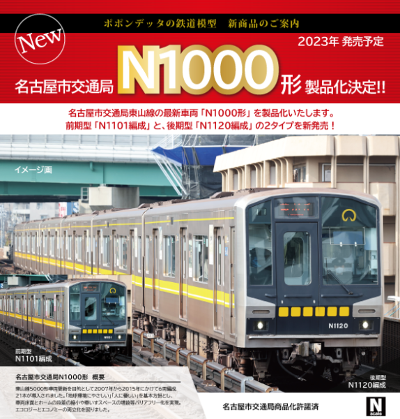名古屋市交通局N1000形 – ポポンデッタの鉄道模型製品公式ページ 新作
