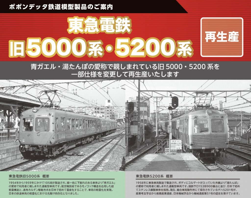 新発売 東急電鉄旧5000系・5200系(再生産) – ポポンデッタの鉄道模型