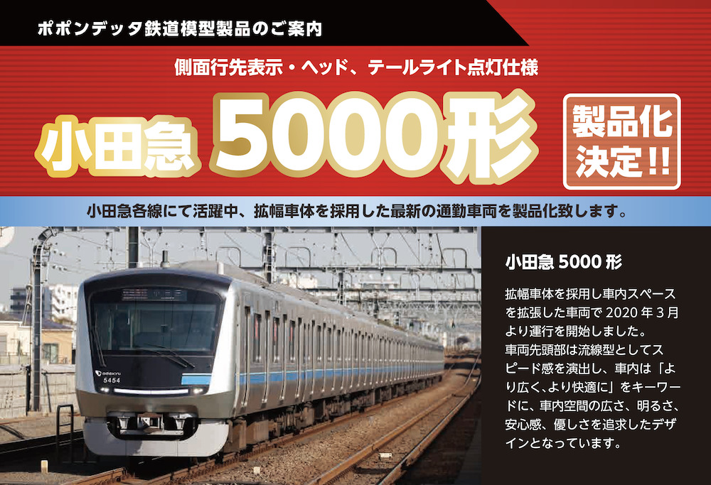 再生産+α 小田急5000形 – ポポンデッタの鉄道模型製品公式ページ 新作