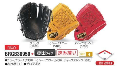 源田モデル】2020年も大流行！？ZETT源田モデルのグロブの特徴は