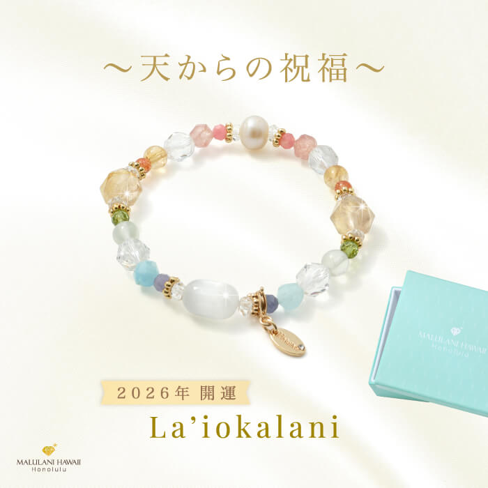 2026年開運】La'iokalani～天からの祝福～