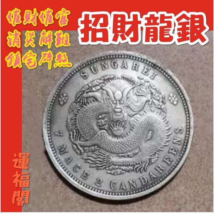 運福閣』【開光】龍銀，仿鑄鍍銀，招財龍銀幣，鎮宅辟邪，風水龍銀K01