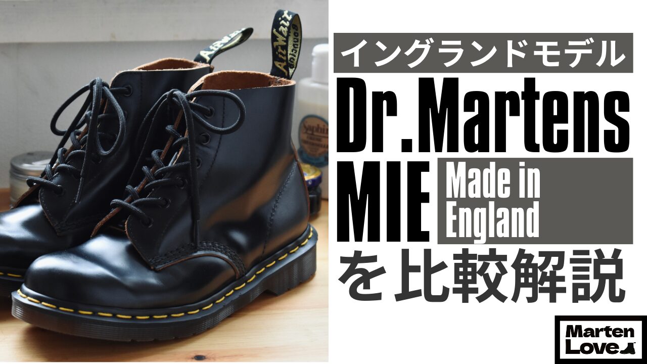 違いは？】ドクターマーチンのイングランド製を通常モデルと比較解説