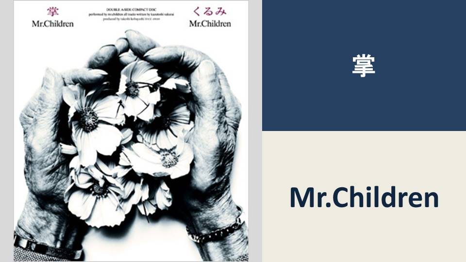 くるみ/Mr.Children【BPM：96】 | カタログ型サイトをつくってみている