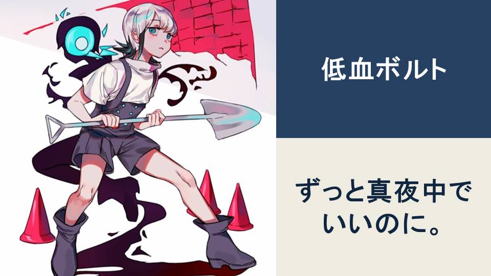 低血ボルト/ずっと真夜中でいいのに。【BPM：176】 | カタログ型サイト