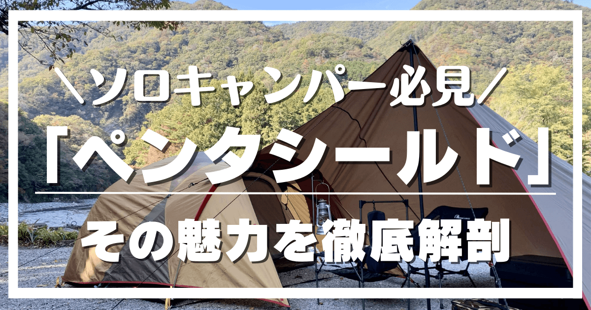 Snow Peak】ペンタシールド ソロキャンプに最適です | まるきゃんぷ