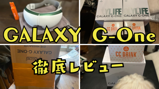 目の健康ケアの決定版！PEMF搭載のGALAXY G-Oneの効果を実体験を元に