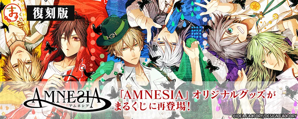 まるくじ - AMNESIA（復刻）