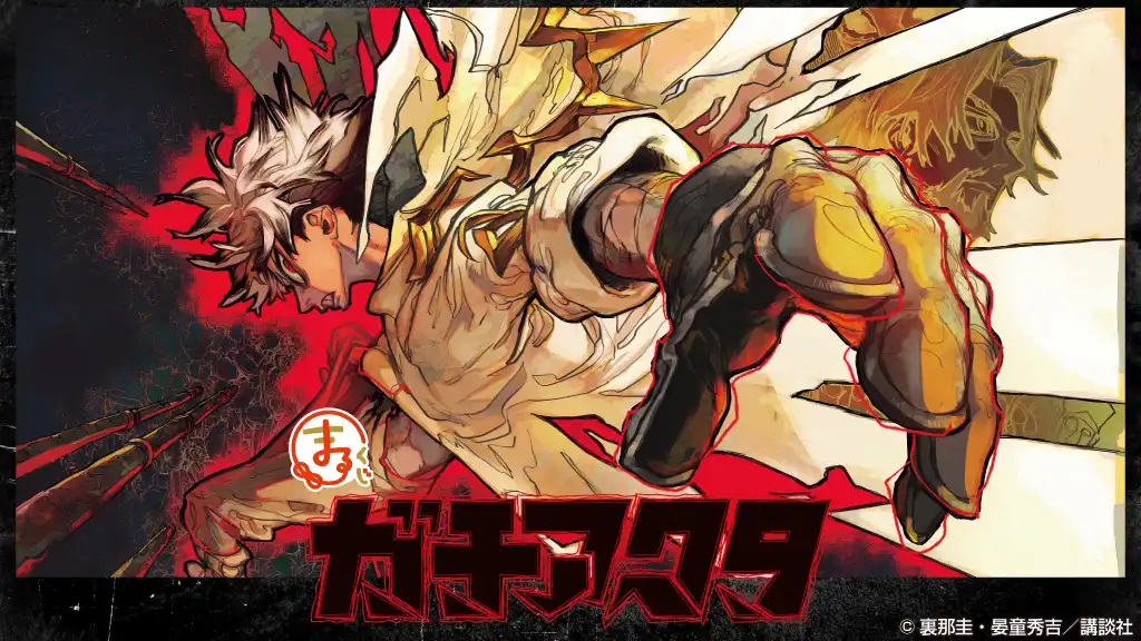 まるくじ - ガチアクタ