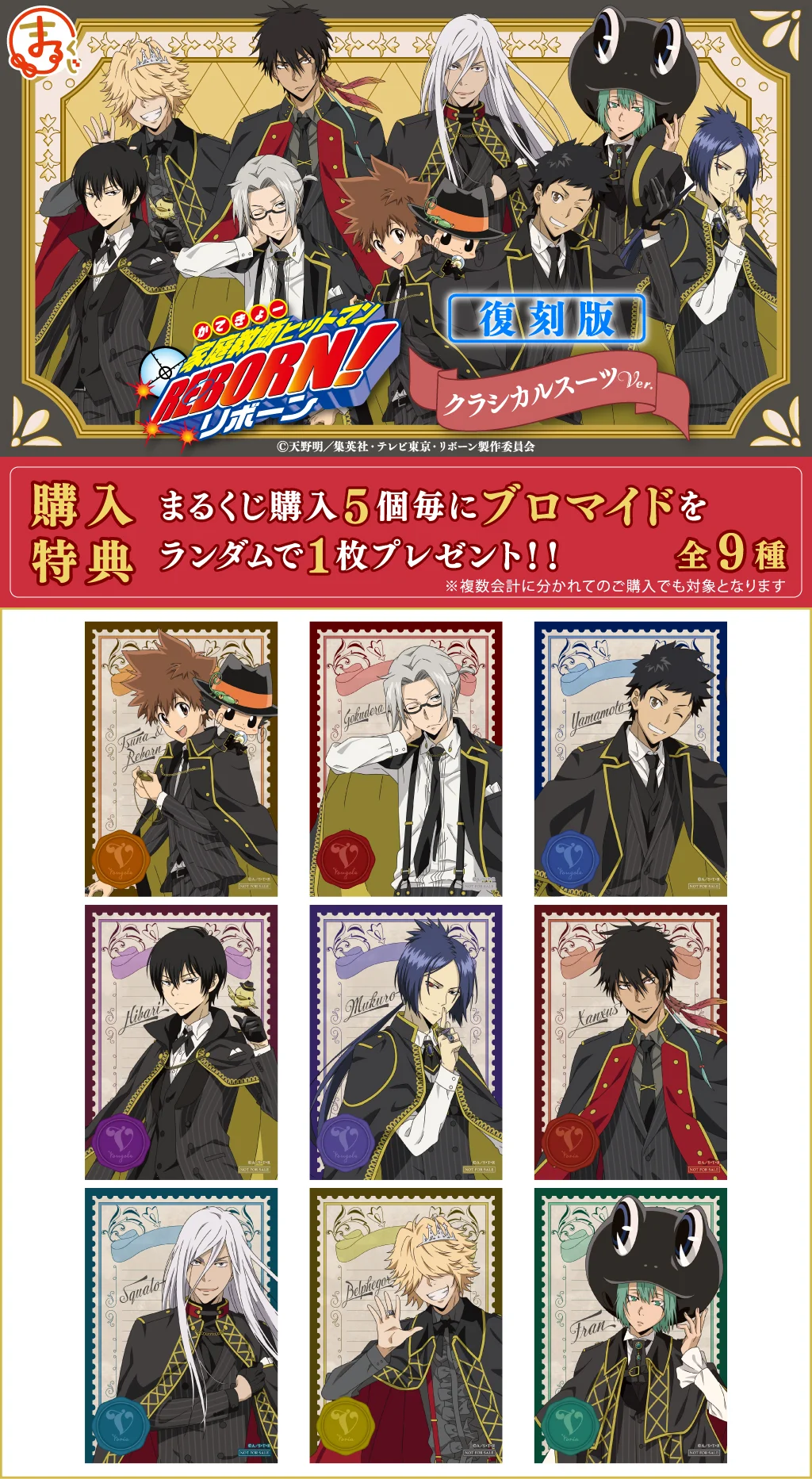 まるくじ - 家庭教師ヒットマンREBORN! クラシカルスーツVer.【復刻版】