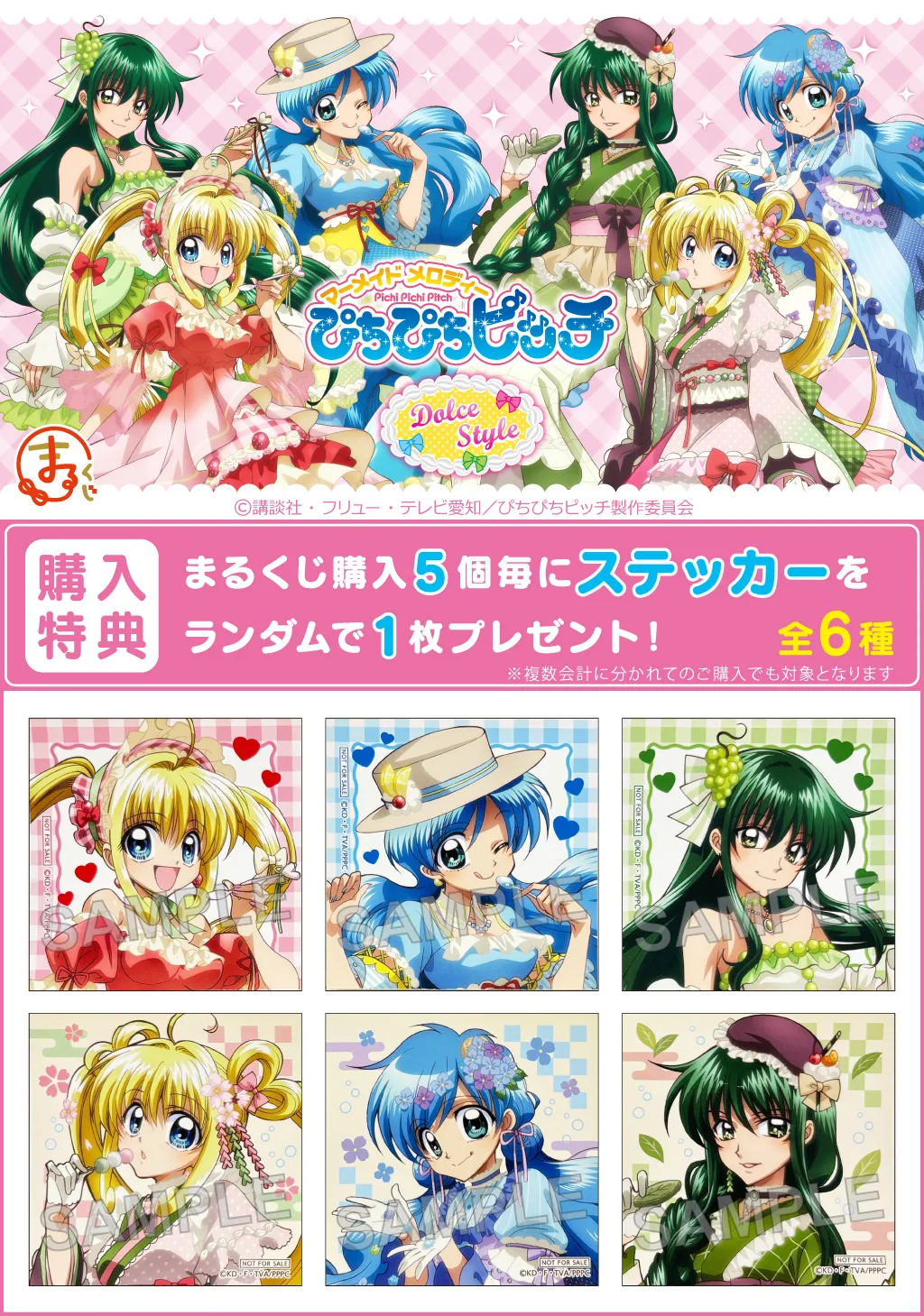 まるくじ - 『ぴちぴちピッチ』【Dolce Style】 販売終了！