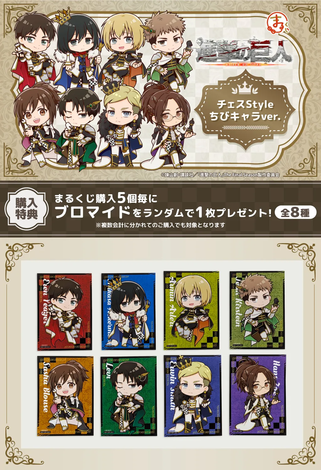 まるくじ - 進撃の巨人 チェスStyle ちびキャラver.