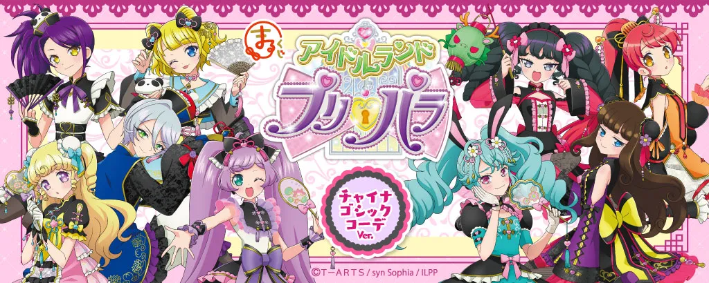 まるくじ - アイドルランドプリパラ【チャイナゴシックコーデver.】