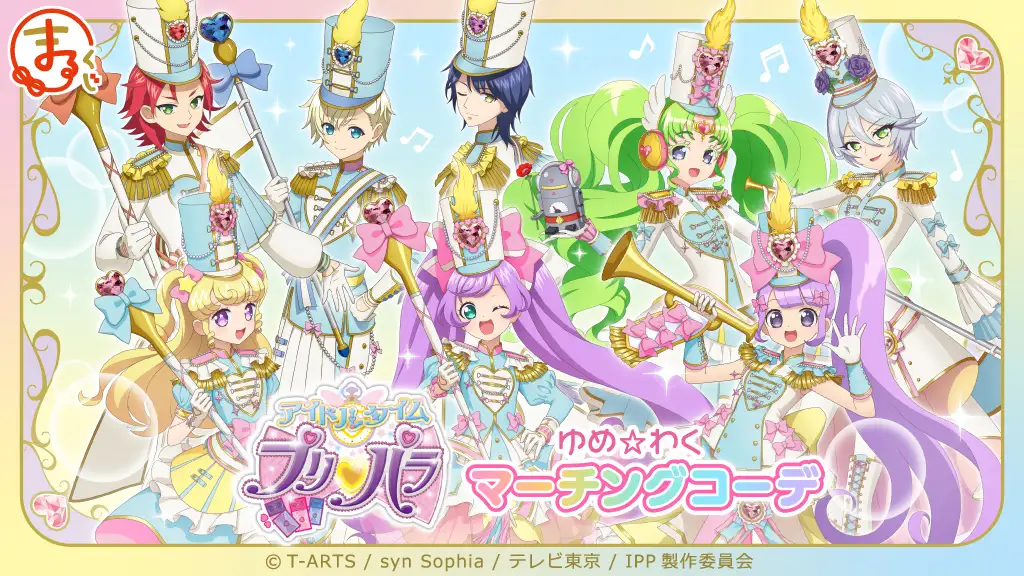 まるくじ - 『アイドルタイムプリパラ』【ゆめ☆わくマーチングコーデ
