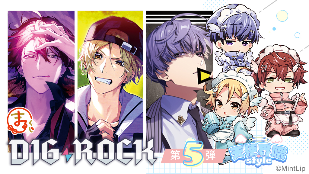 まるくじ - DIG-ROCK 第5弾【天使界隈Style】 販売終了！