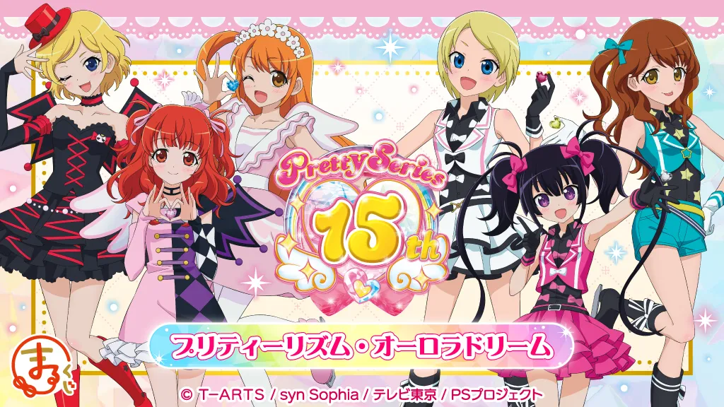 まるくじ - 『プリティーシリーズ15周年』 【プリティーリズム