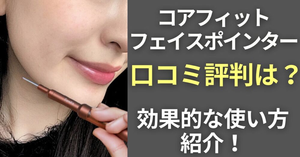 コアフィット】フェイスポインターの口コミ！効果的な使い方や効果は