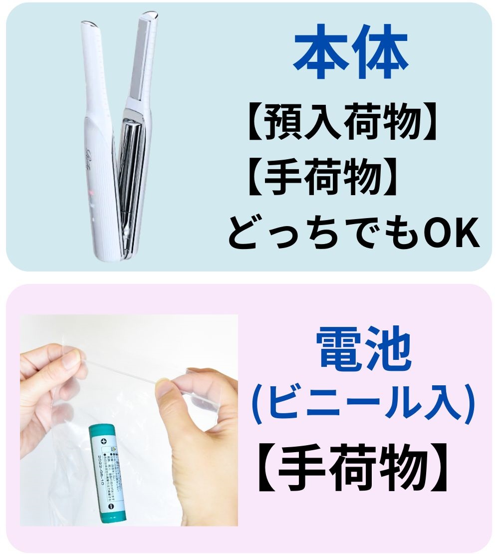 リファ フィンガーアイロンは機内持ち込みできる？モバイルバッテリー