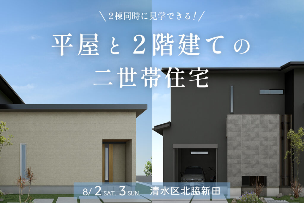 平屋”と“二階建て” 2棟同時完成見学会【静岡市清水区】