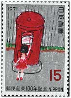 1971年 郵便創業100年 | 記念切手,1970～79年 | 趣味の切手専門店