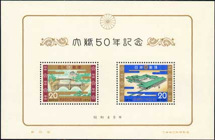 1974年 大婚50年小型シート | 記念切手,1970～79年 | 趣味の切手専門店