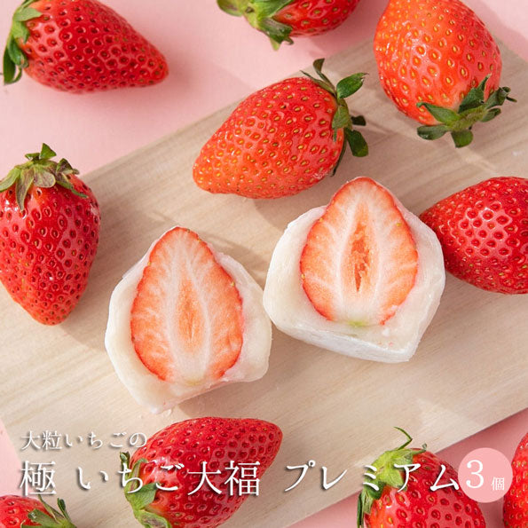 極 いちご大福 プレミアム(3個入) – 丸三老舗