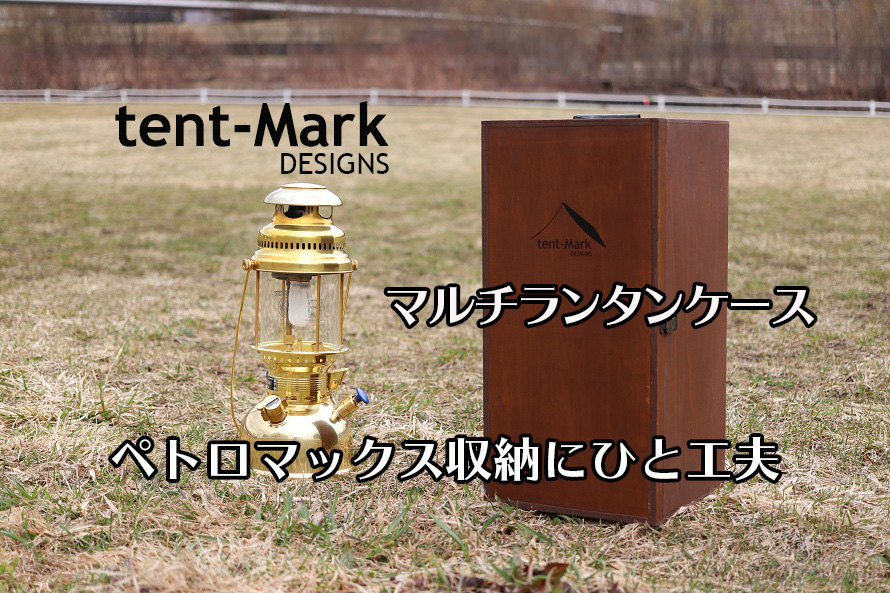 テンマクデザインのランタンケースがちょっとデカイ。ペトロマックスが