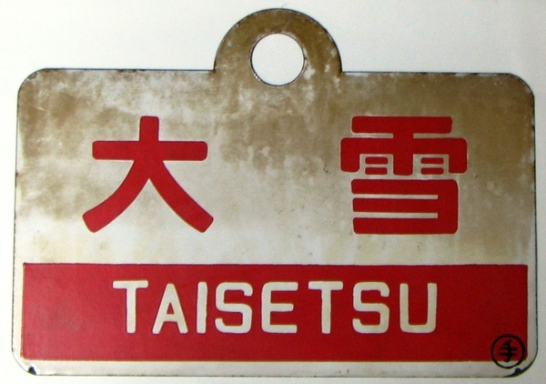 サボ 愛称板 急行「大雪」: マル鉄コレクション館