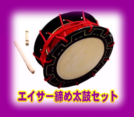 エイサー、パーランクー・エイサー太鼓・エイサー締め太鼓）丸高