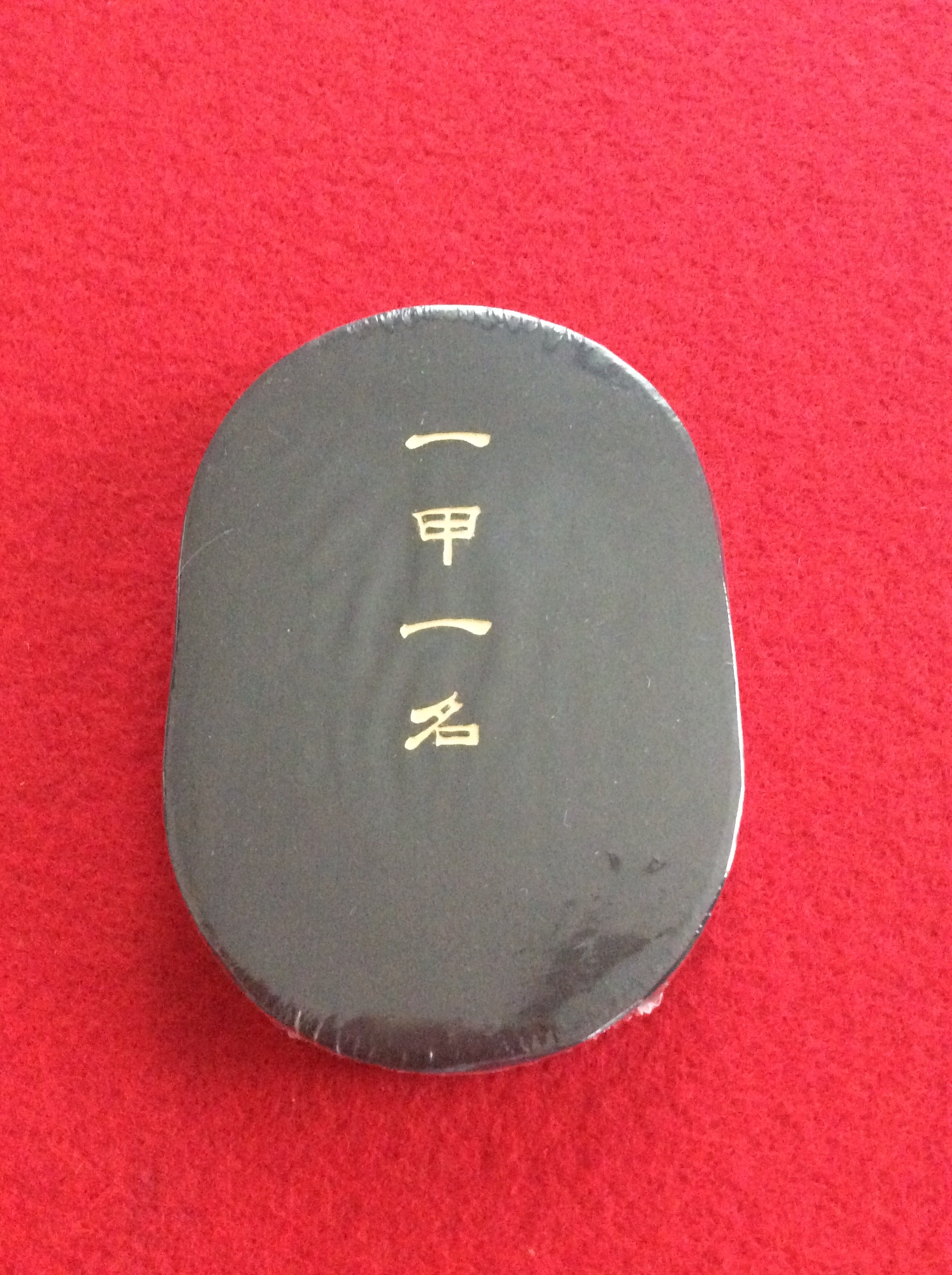 〇【墨運堂／百選墨】 NO.53 ＜ 一 甲 一 名＞ 青墨／8.0丁型