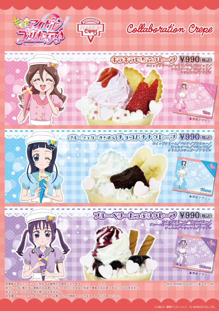 キミとアイドルプリキュア♪』×マリオンクレープ コラボ開催