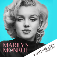 映画『マリリン・モンロー 私の愛しかた』オフィシャルサイト 2025.5
