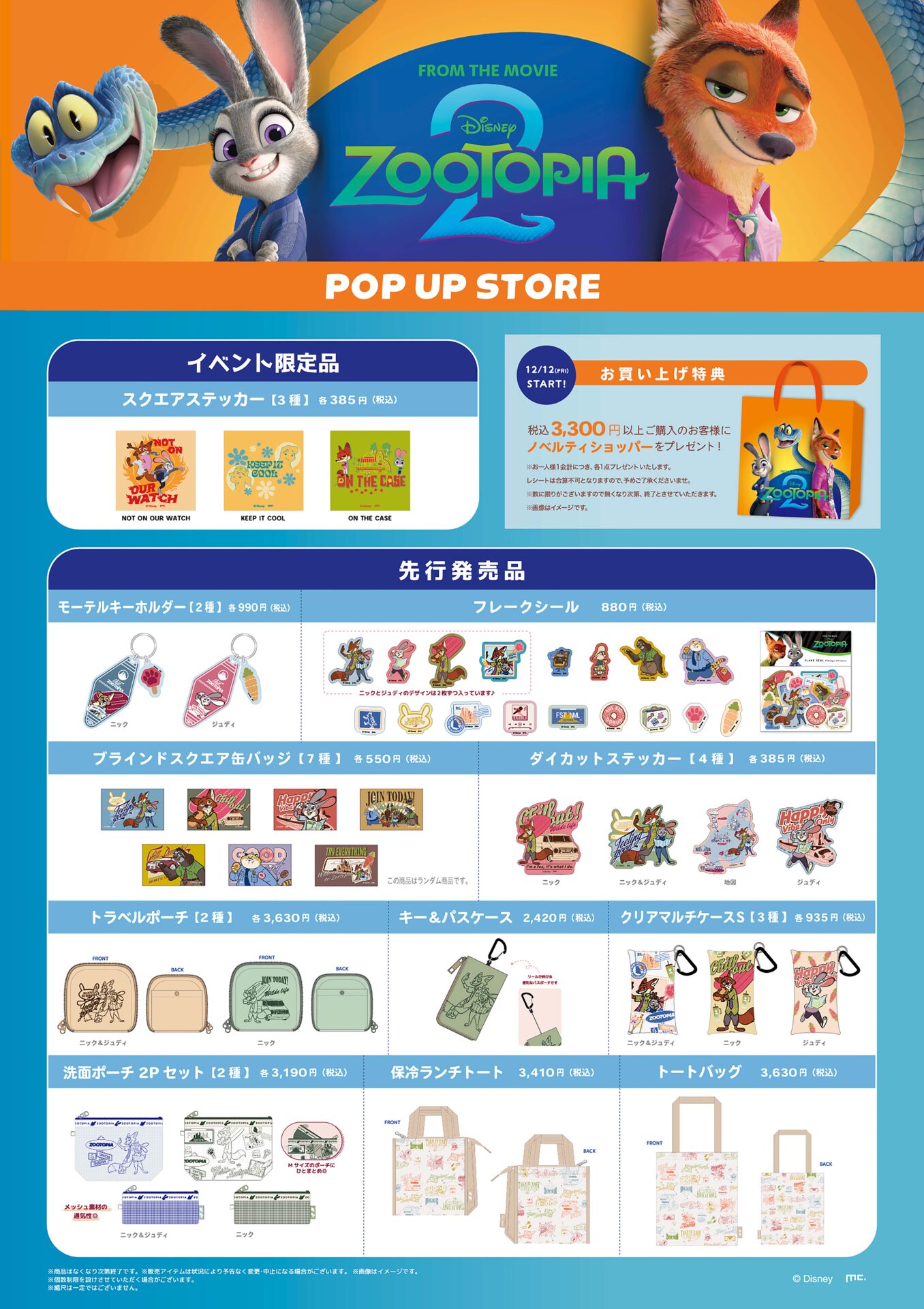 ZOOTOPIA 2 POP UP STORE＠東京駅ワゴン｜イベント｜株式会社マリモ
