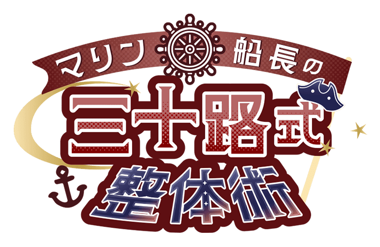宝鐘マリン×giversこころ整骨院グループコラボサイト！