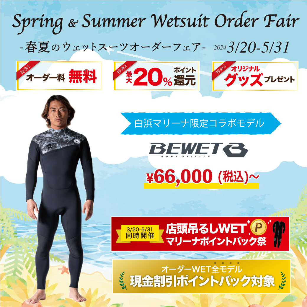 期限間近！】5/31（金）まで！お得な特典満載の『春夏のウエットスーツ