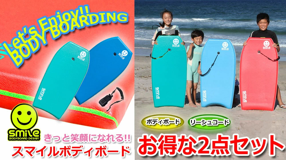 Smile Bodyboard スマイルボディボード2点セット41.5インチ/ボディ