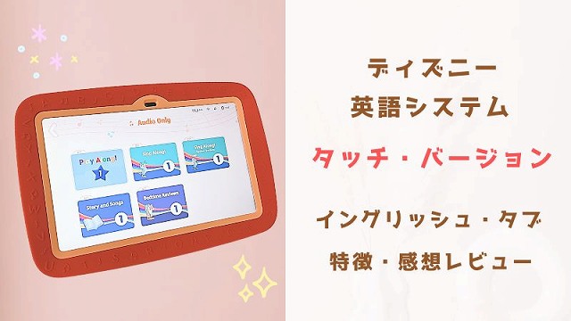 ディズニー英語システム（DWE）タッチ・バージョンとは？使って分かっ
