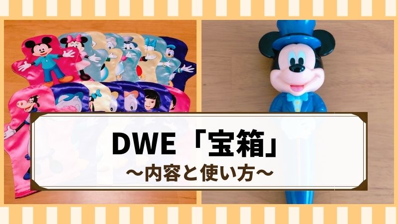 DWE】宝箱には何が入ってる？内容と使い方を写真で解説